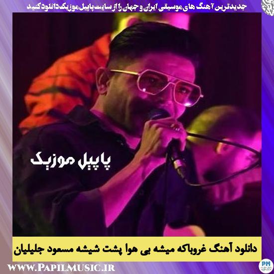 Masoud Jalilian Ghoroba Ke Mishe Bi Hava Poshte Shishe دانلود آهنگ غروبا که میشه بی هوا پشت شیشه از مسعود جلیلیان